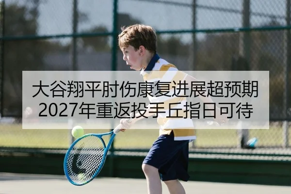 da-gu-xiang-ping-zhou-shang-kang-fu-jin-zhan-chao-yu-qi-nian-chong-fan-tou-shou-qiu-zhi-ri-ke-dai-2-532.jpg