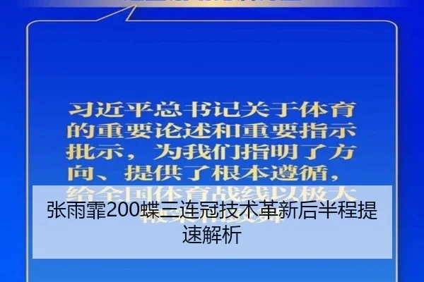 张雨霏200蝶三连冠技术革新后半程提速解析